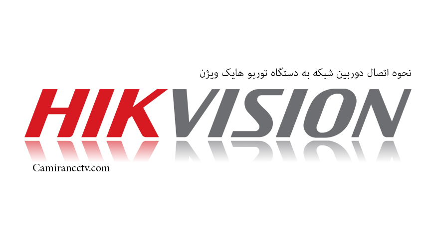 نحوه اتصال دورربین تحت شبکه به دستگاه توربو هایک ویژن